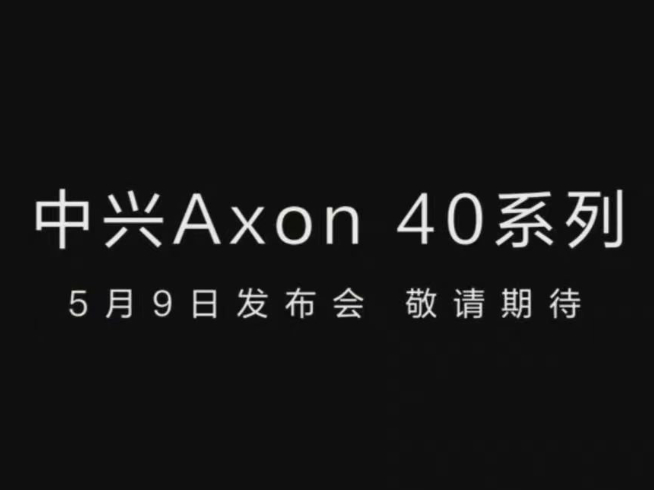 中興Axon 40系列5月登場：屏下前置行業(yè)最佳？定制三主攝+吳京代言