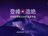 登峰造絕！華碩輕薄本的2022版“無與倫比”，多款新品演繹極致