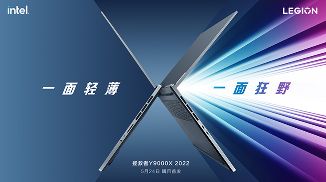一面輕薄一面狂野，聯(lián)想拯救者Y9000X 2022來襲