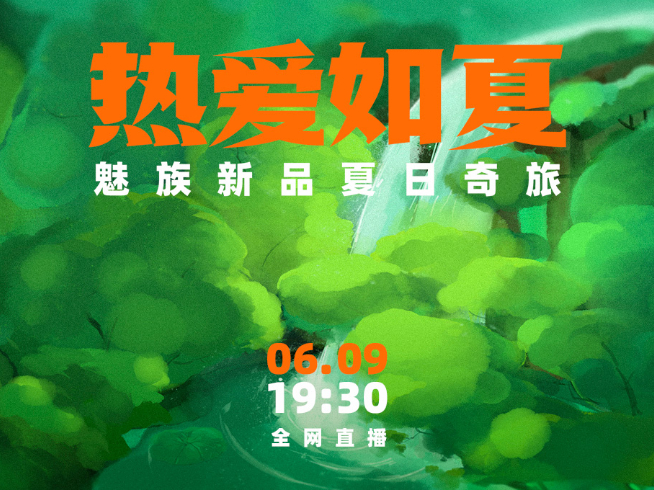 魅族夏季新品發(fā)布會官宣：新品是Windows掌機！魅族19系列還是沒來