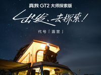 質(zhì)感性能兩開花！真我GT2大師探索版定檔7月12日發(fā)布