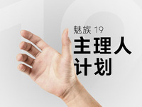 魅族19系列雖跳票至明年：主理人計(jì)劃仍在繼續(xù)！這些設(shè)計(jì)符合魅友預(yù)期嗎？