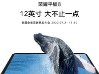 12英寸超大屏+8揚(yáng)聲器 榮耀平板8成這個(gè)夏天最值得期待平板產(chǎn)品