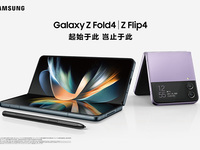 多元升級(jí)，三星發(fā)布新折疊旗艦Galaxy Z Flip4與Z Fold4
