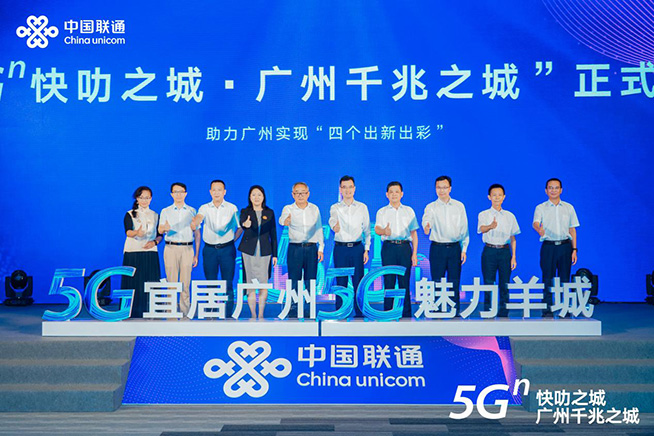 點亮智慧新生活，廣州聯(lián)通舉辦“5G?快叻之城?廣州千兆之城”發(fā)布會