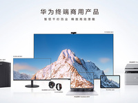 華為終端推出多系列商用新品，三大DNA賦能體驗(yàn)升級(jí)