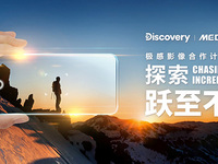 跨界出圈，Discovery攜手MediaTek探索極感影像