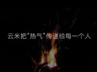 云米發(fā)布AI:Helpful 2.0  讓全屋智能真正有用、好用