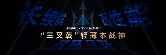 用三叉戟超越PC大佬聯(lián)想，榮耀MagicBook 14系列2023亮相