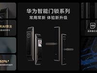 雙重安全認(rèn)證助力金融級(jí)安全，華為智能門鎖家庭守護(hù)再升級(jí)