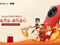 一加Ace 2原神定制禮盒發(fā)布：深度聯(lián)動(dòng)?香菱，素皮+18GB內(nèi)存
