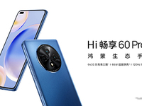 5G鴻蒙影像手機Hi暢享60 Pro 5G發(fā)布，售價僅1799元起