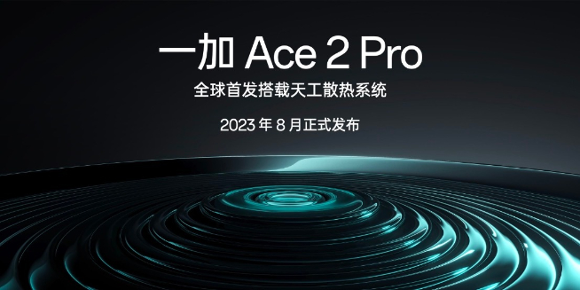 性能釋放上限更高？一加Ace2 Pro將全球首發(fā)天工散熱系統(tǒng)