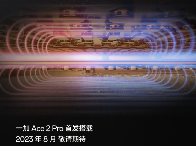 性能釋放上限更高？一加Ace2 Pro將全球首發(fā)天工散熱系統(tǒng)