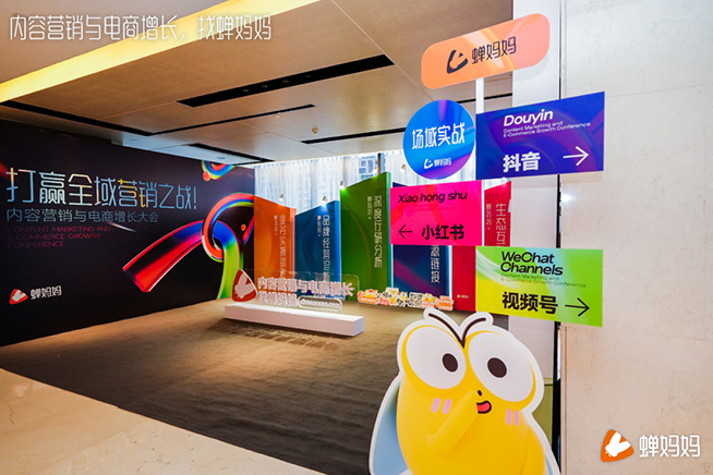 打贏全域營銷之戰(zhàn)，蟬媽媽舉辦“內(nèi)容營銷與電商增長大會”