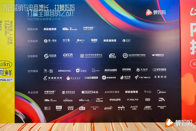 打贏全域營銷之戰(zhàn)，蟬媽媽舉辦“內(nèi)容營銷與電商增長大會”