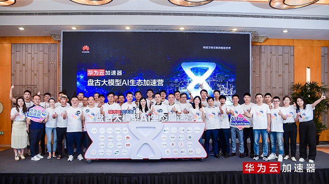 盤古大模型AI生態(tài)加速營在上海開營，為創(chuàng)業(yè)公司加速賦能