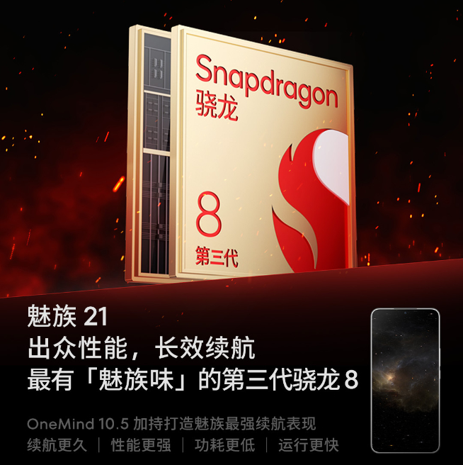 魅族21定檔月底壓軸登場：換三星屏自我救贖？AR智能眼鏡同步發(fā)布