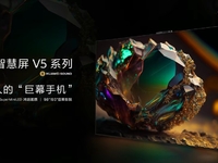 華為智慧屏 V5發(fā)布，“巨幕手機(jī)”革新大屏交互玩法