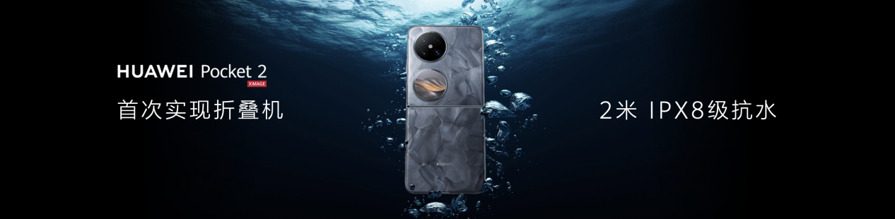 小折疊史上的大跨越！華為Pocket 2再樹可靠標桿，引領時尚潮流
