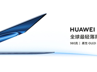 華為新款MateBook X Pro正式發(fā)布 全場景智慧能力有多強(qiáng)？