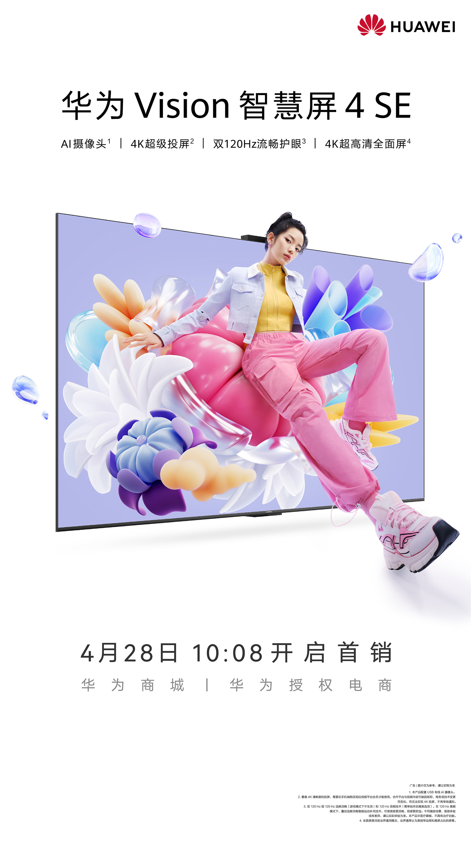 華為Vision智慧屏 4 SE今日開啟首銷：4K投屏電視超值首選！