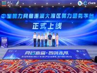 中國算力網(wǎng)粵港澳大灣區(qū)算力服務(wù)平臺上線，聯(lián)通助力