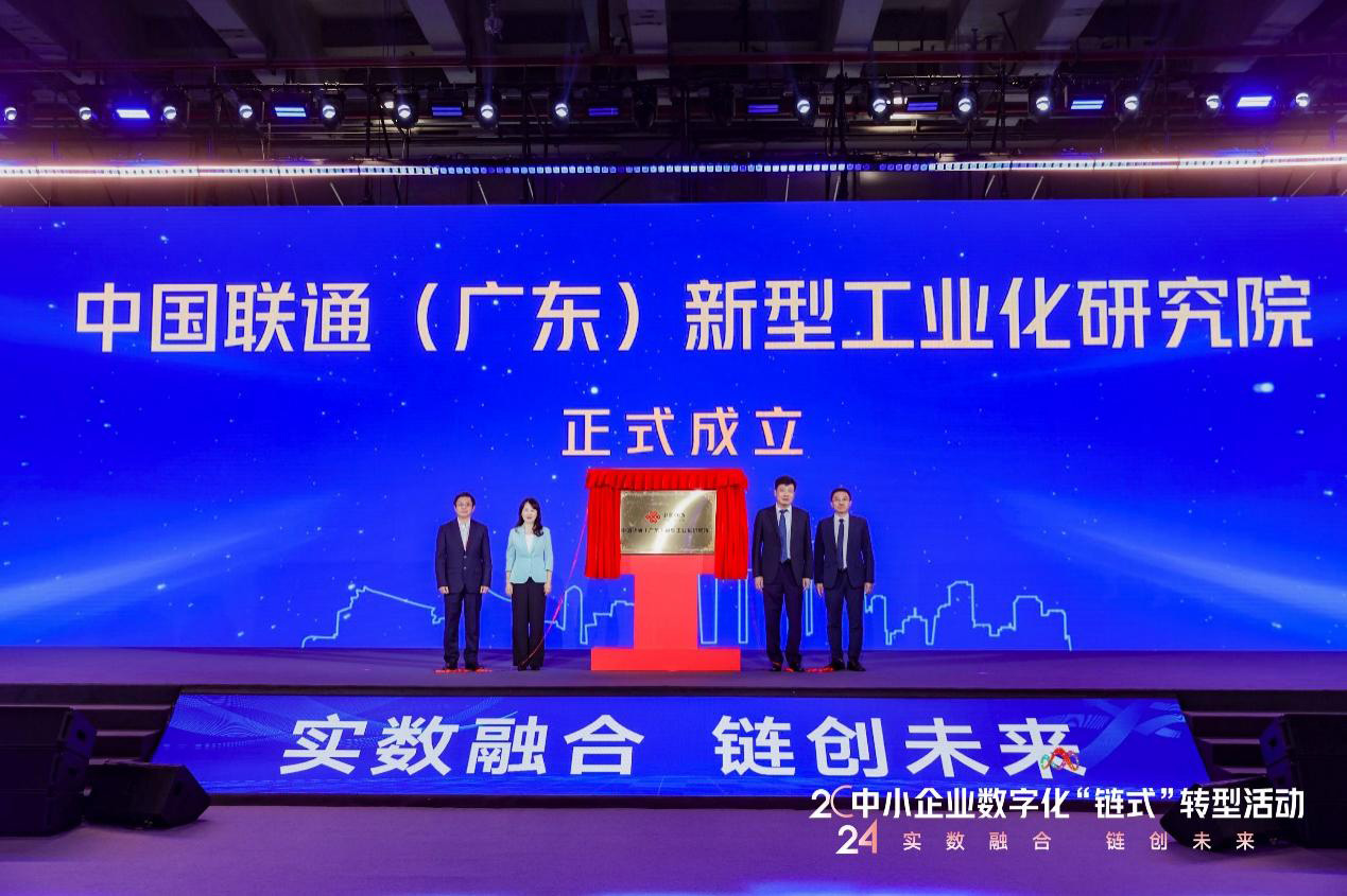積極響應(yīng)“制造業(yè)當家”，中國聯(lián)通（廣東）新型工業(yè)化研究院成立