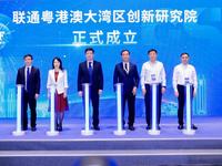 加強(qiáng)創(chuàng)新能力布局，聯(lián)通粵港澳大灣區(qū)創(chuàng)新研究院掛牌成立