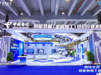 賦能新型工業(yè)化，中國電信亮相2024年工業(yè)互聯(lián)網(wǎng)大會(huì)專題