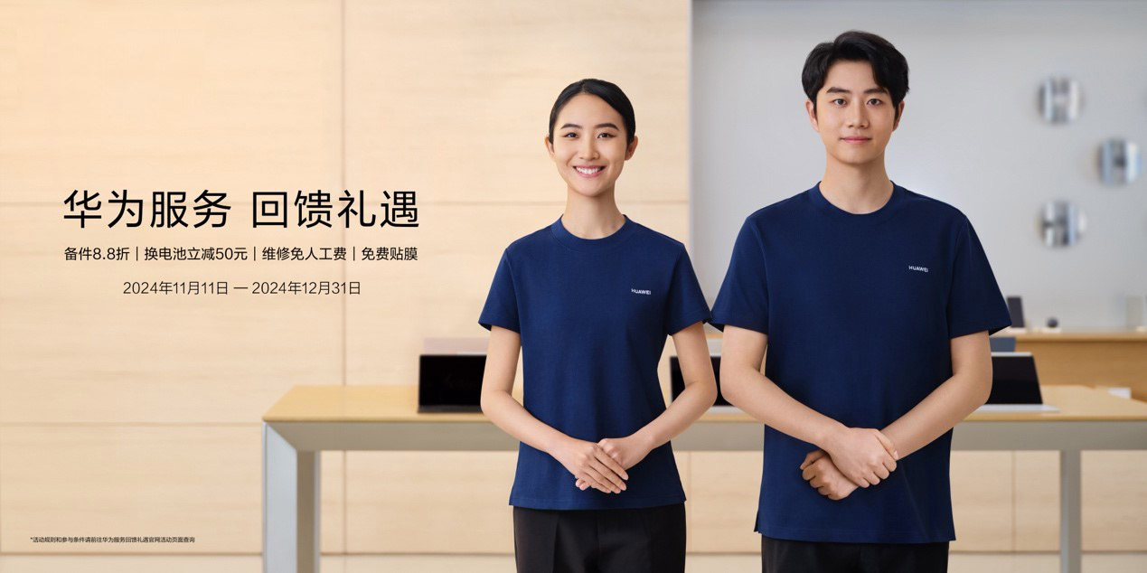 減免與折扣統(tǒng)統(tǒng)安排！華為服務(wù)回饋禮遇進(jìn)行時(shí)，貼心更暖心