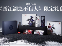 國漫典藏級定制！真我Neo7《畫江湖之不良人》限定禮盒開售