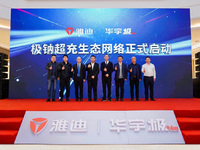 超充一刻鐘，騎個(gè)馬拉松！雅迪攜旗下華宇發(fā)布劃時(shí)代鈉電科技新產(chǎn)品