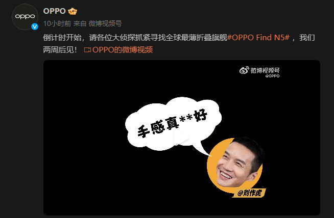 OPPO Find N5預(yù)熱繼續(xù)：送999足金造勢！19日-21日發(fā)布？