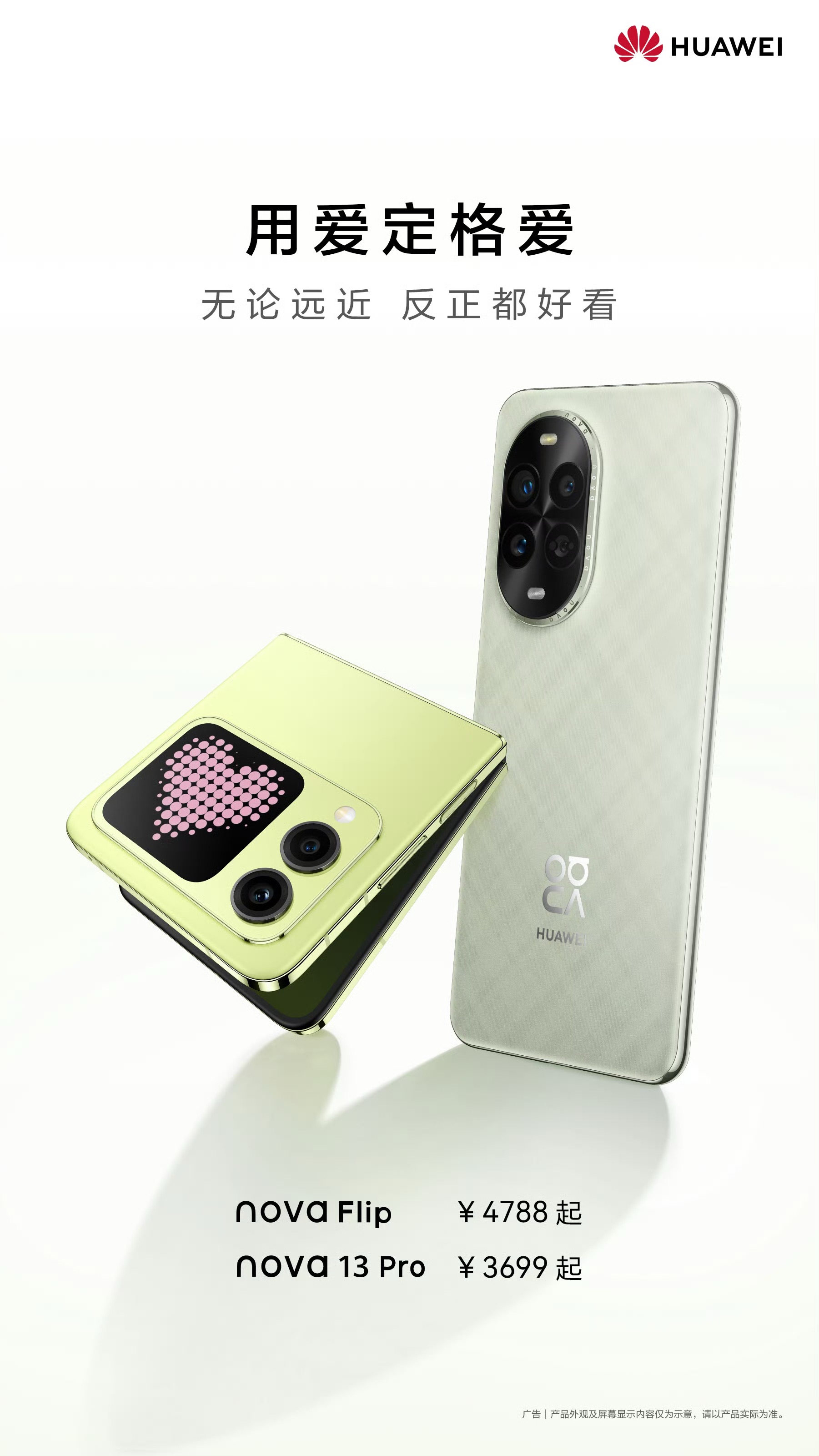 情人節(jié)好禮，華為nova 13系列與nova Flip顏值影像雙出色