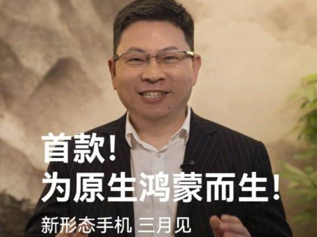 為原生鴻蒙而生！余承東官宣華為新形態(tài)手機(jī)3月發(fā)布