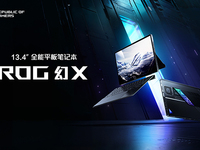 全能平板筆記本，11999元起ROG幻X 2025開售
