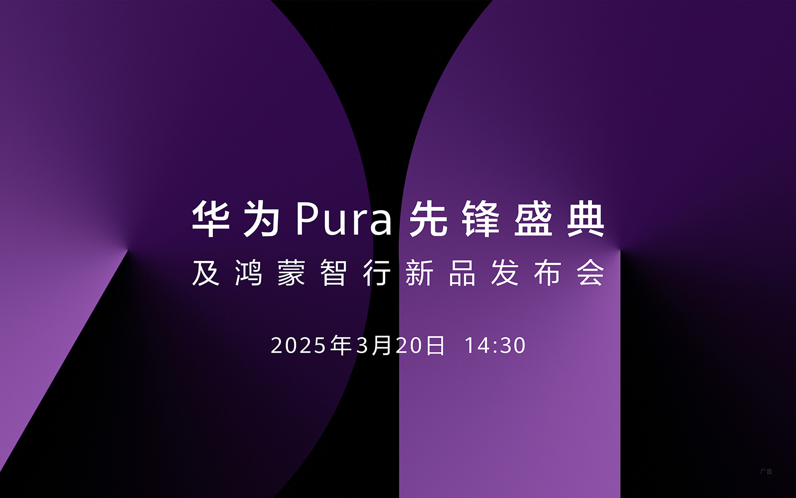【直播】3月20日14:30華為Pura先鋒盛典及鴻蒙智行新品發(fā)布會(huì)