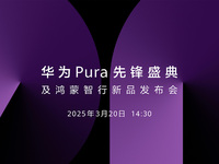 【直播】3月20日14:30華為Pura先鋒盛典及鴻蒙智行新品發(fā)布會(huì)