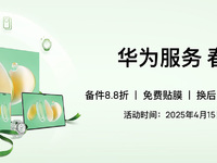 華為服務(wù)春日禮遇驚喜來襲！到店享多重權(quán)益，實(shí)惠又暖心