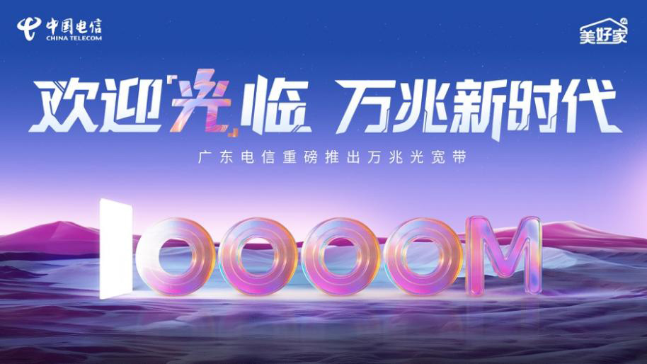 廣東電信推出“萬兆光寬帶”，省內(nèi)開啟提速普惠活動