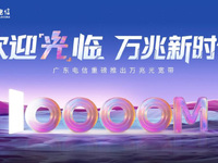 廣東電信推出“萬兆光寬帶”，省內(nèi)開啟提速普惠活動