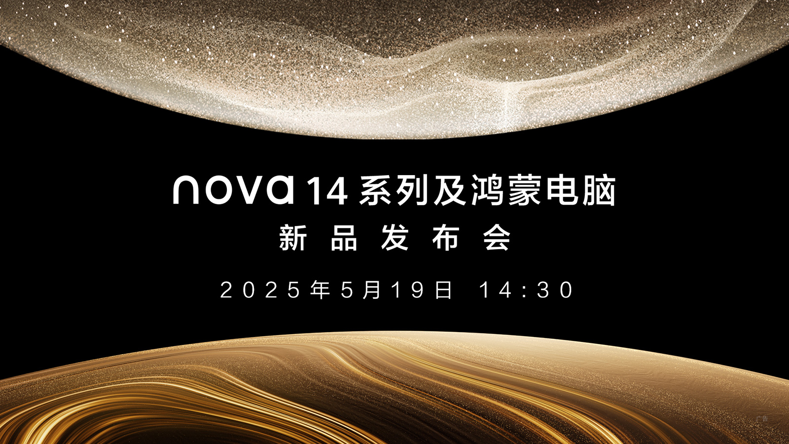 【直播】5月19日14:30華為nova14系列及鴻蒙電腦新品發(fā)布會