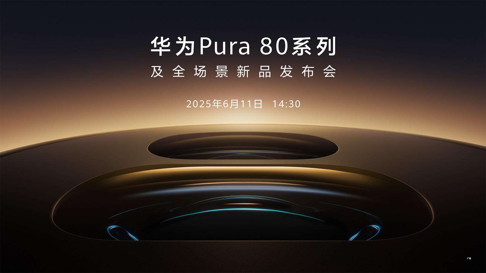 【直播】6月11日14:30華為Pura 80系列及全場景新品發(fā)布會(huì)