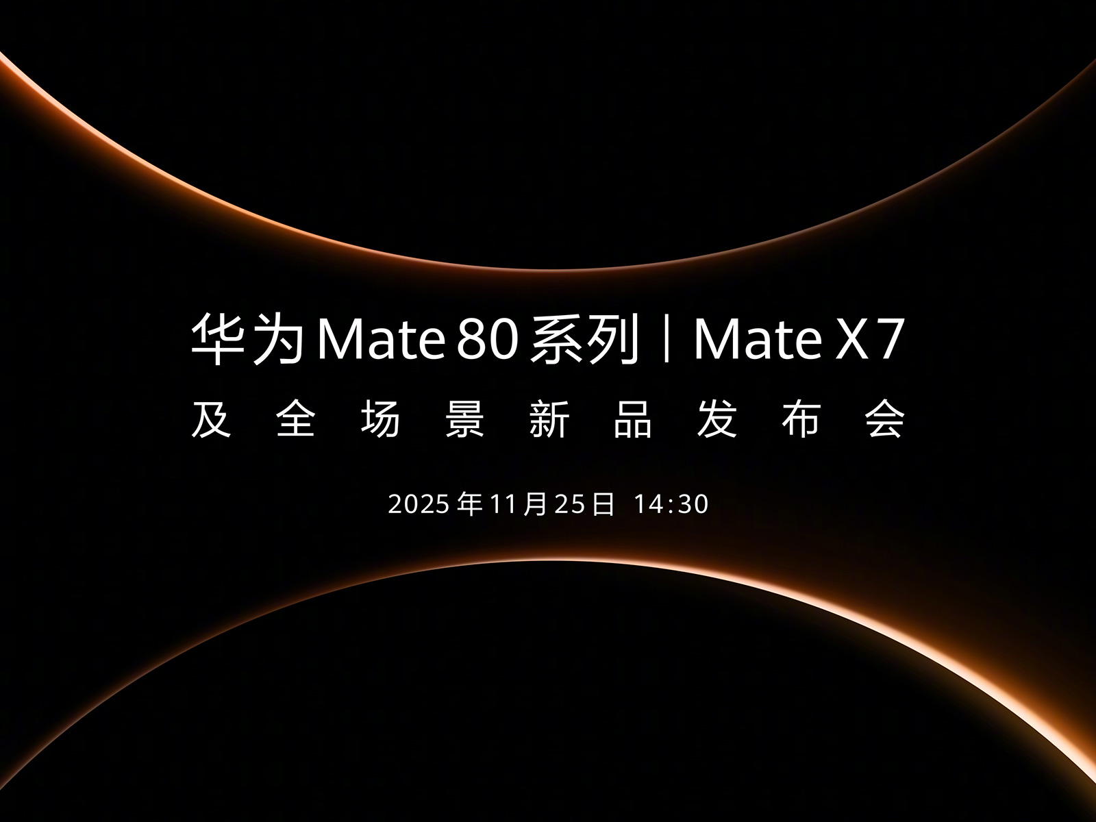 【直播】11月25日14:30 華為Mate 80系列發(fā)布會(huì)