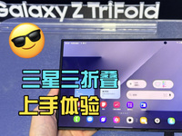 三折疊有啥用？點(diǎn)評(píng)三星Galaxy Z TriFold：小眾但有戲