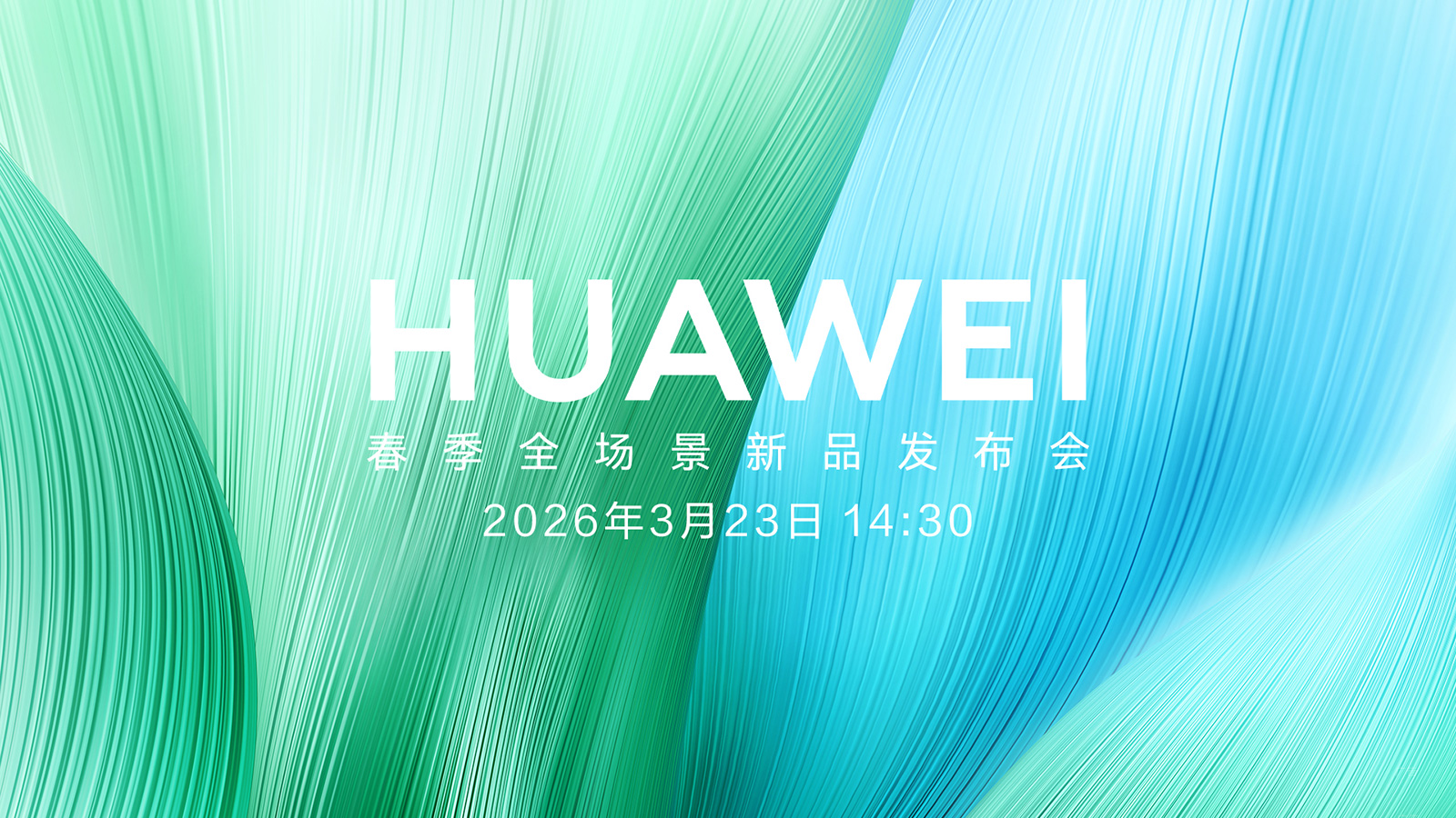 【直播】3月23日14:30 華為春季全場(chǎng)景新品發(fā)布會(huì)