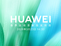 【直播】3月23日14:30 華為春季全場景新品發(fā)布會