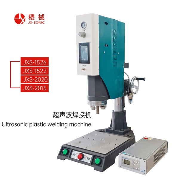 超聲波熔接機(jī)